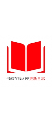 四平市[安卓APK] 书酷在线APP更新日志（最新版本：v2.2.0804）